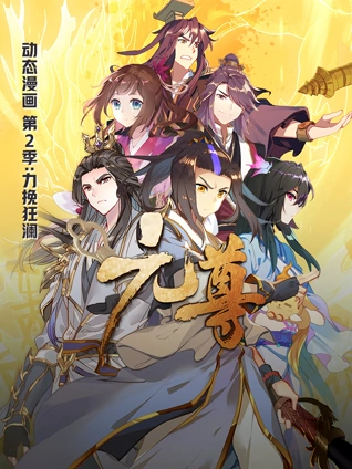 元尊 动态漫画 2 力挽狂澜