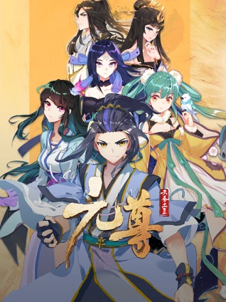 元尊 动态漫画 3 真假圣龙