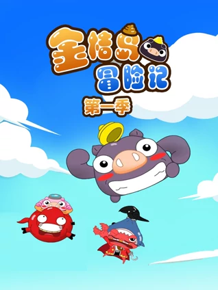 金桔岛冒险记 1