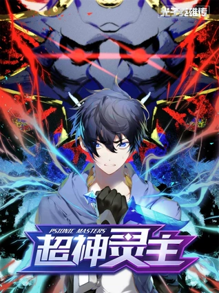 光子英雄传超神灵主 动态漫画