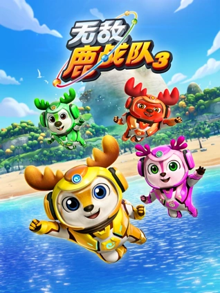 无敌鹿战队3上