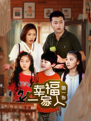 幸福一家人第一部