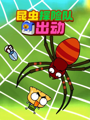 昆虫探险队出动
