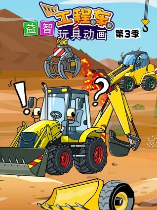 益智工程车玩具动画3