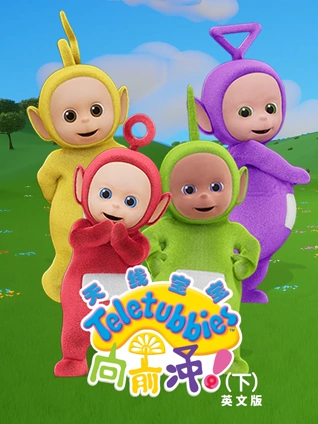 天线宝宝向前冲下英语版