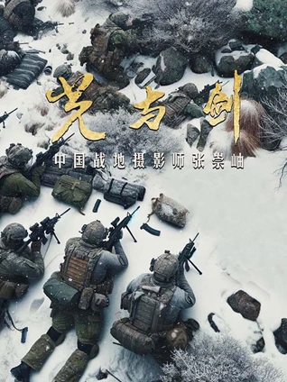 光与剑:中国战地摄影师张崇岫