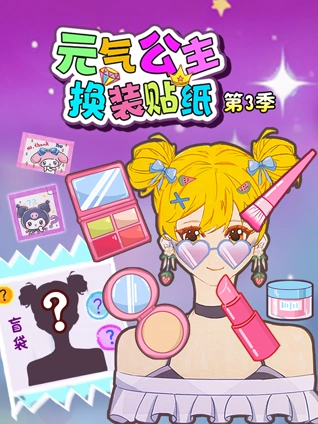 元气公主换装贴纸 3