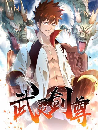 武灵剑尊 动态漫画