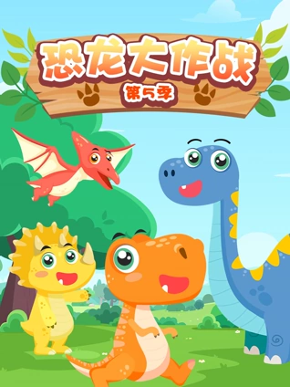 恐龙大作战 5