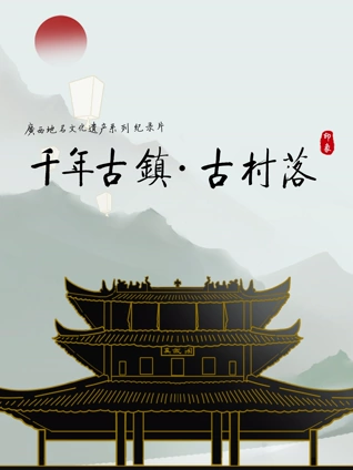 广西千年古镇千年古村落