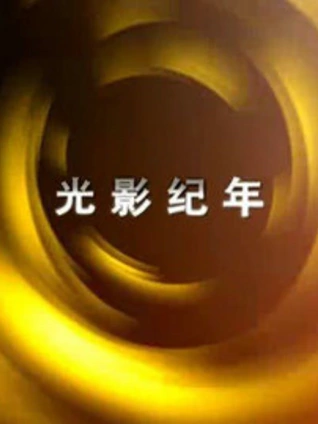 光影纪年:中国纪录影像世纪盛典