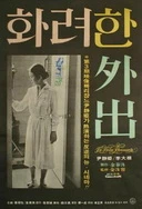 国产成人综合美国十次