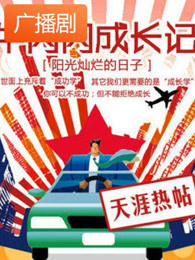 《牛闪闪成长记之阳光灿烂》广播剧