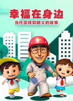 幸福在身边-当代雷锋郭明义的故事(第二部）