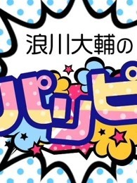 浪川大辅的啪里噼！