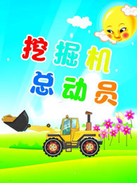挖掘机总动员