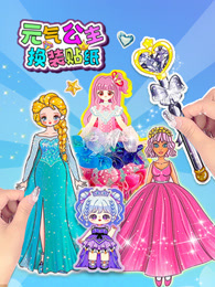 元气公主换装贴纸