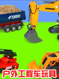 户外工程车玩具