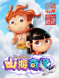 幻古云界之山海奇缘 第1季