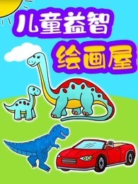 儿童益智绘画屋