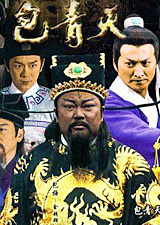 包青天08版