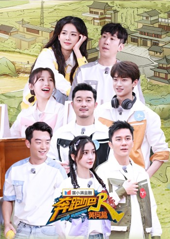 奔跑吧:黄河篇2