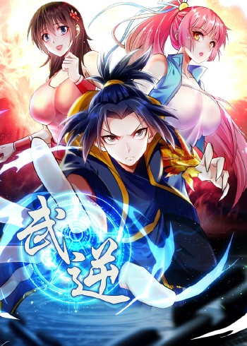 武逆 2动态漫画