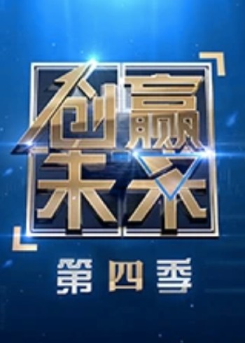 创赢未来 4