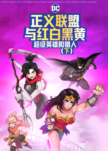 正义联盟与红白黑黄:超级英雄和猎人下