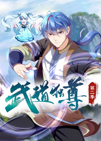 武道独尊 2动态漫画