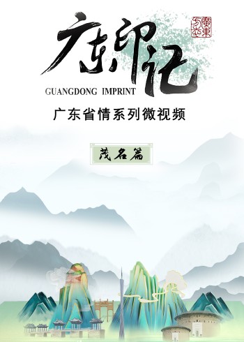 广东印记 茂名篇