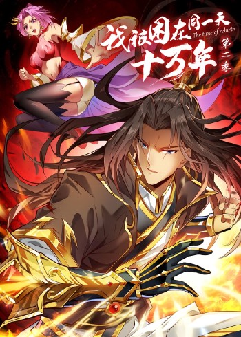 我被困在同一天十万年 2动态漫画