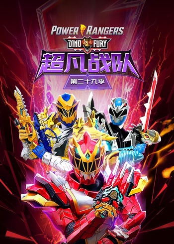 超凡战队 第29季 恐龙怒涛英语版