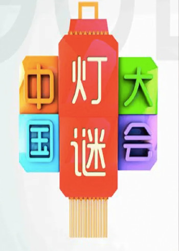 中国灯谜大会 2