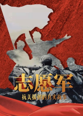 志愿军抗美援朝真实故事