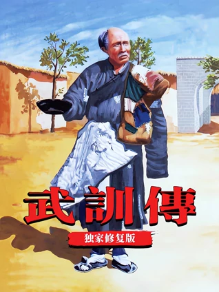 武训传独家修复版