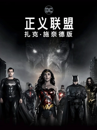 正义联盟:扎克:施奈德版