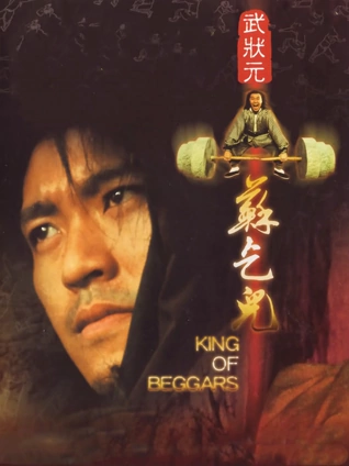 武状元苏乞儿粤语