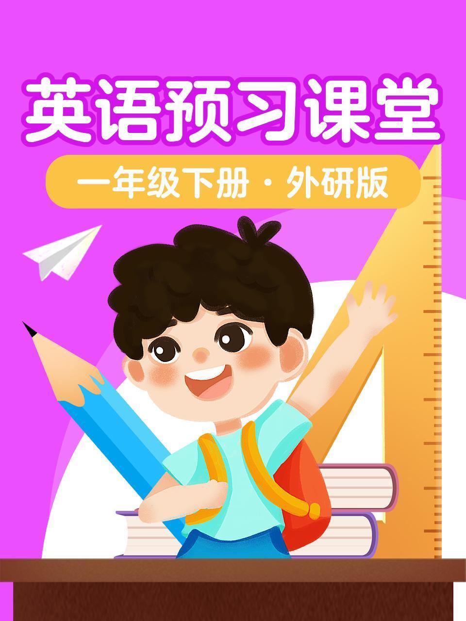 英语版预习课堂一年级下册外研版