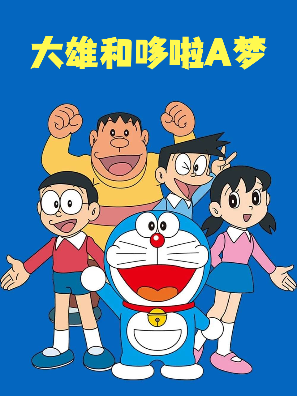 大雄和哆啦A梦
