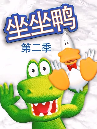 坐坐鸭 2 英语版