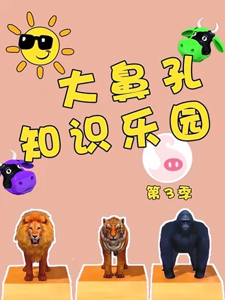 大鼻孔知识乐园 3
