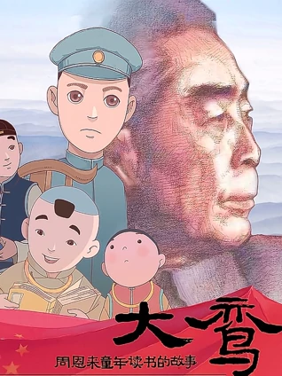 大鸾周恩来童年读书的故事