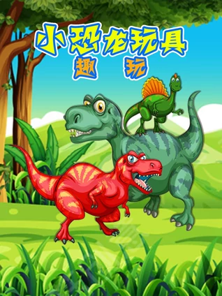 小恐龙玩具趣玩
