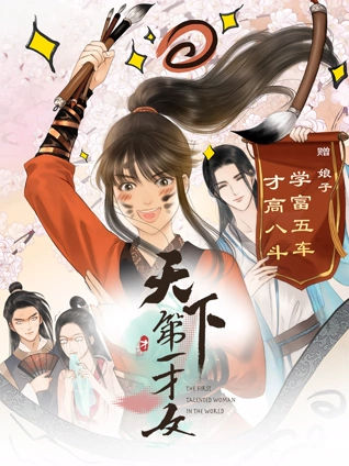 天下第一才女动态漫画1