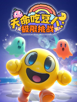 天命吃豆人:极限挑战