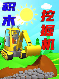 积木户外挖掘机