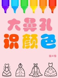 大鼻孔识颜色 第4季