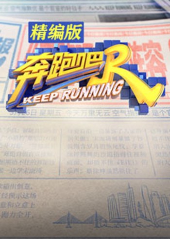 奔跑吧 精编